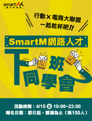 【SmartM網路人才：下班同學會】行動 X 電商大聯盟，一起乾杯吧！
