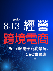 【SmartM電子商務學院：CEO實戰班】經營跨境電商，打造國際品牌