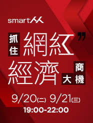 【SmartM 超人氣網紅商學院】抓住「網紅經濟」大商機！