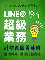 【SmartM 菁英商學院】LINE@超級業務社群實戰菁英班
