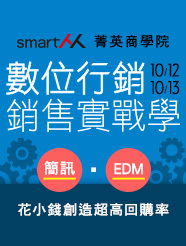 【SmartM 菁英商學院】數位行銷，銷售實戰學！