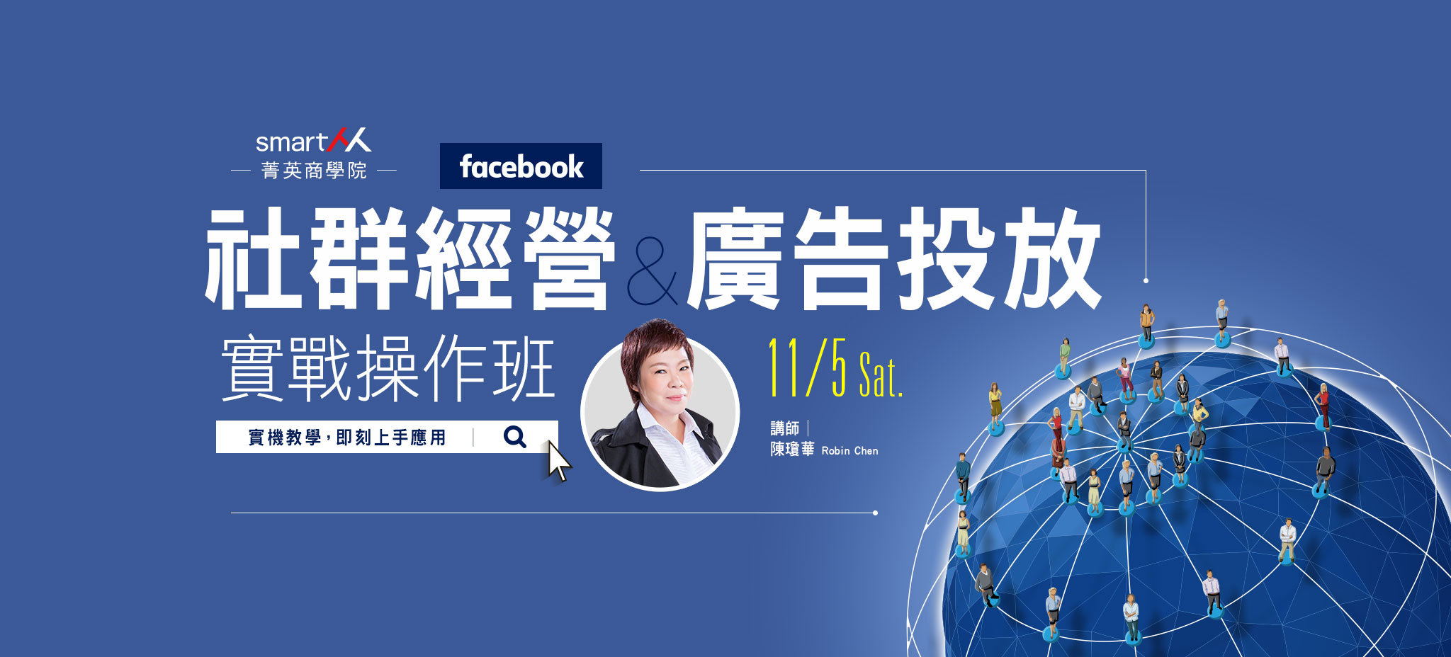 【SmartM 菁英商學院】Facebook社群經營與廣告投放實戰班