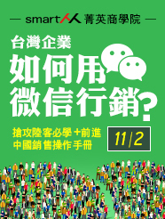 【SmartM 菁英商學院】台灣企業如何用微信行銷？
