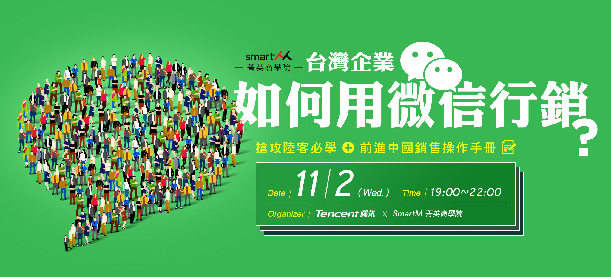 【SmartM 菁英商學院】台灣企業如何用微信行銷？