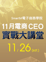 【SmartM 電子商務學院】11月電商CEO實戰大講堂