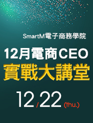 【SmartM 電子商務學院】12月電商CEO實戰大講堂