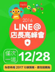 2016 LINE@店長高峰會