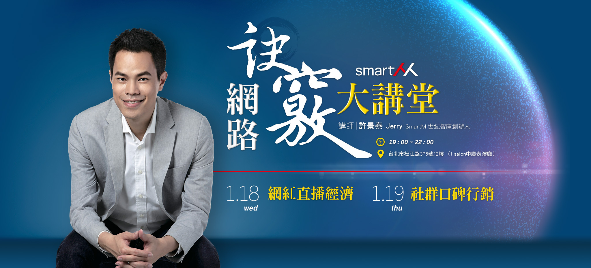 【SmartM 網路訣竅大講堂】網紅直播經濟X 社群口碑行銷