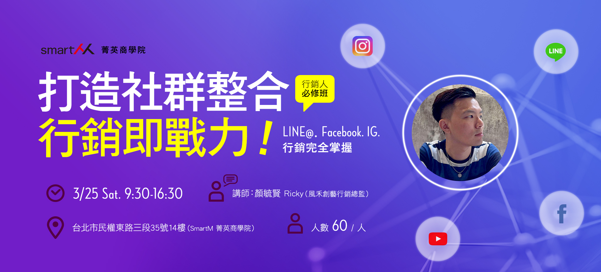 Smartm 菁英商學院 打造社群整合行銷即戰力 行銷人必修班 大大學院職場趨勢新觀點