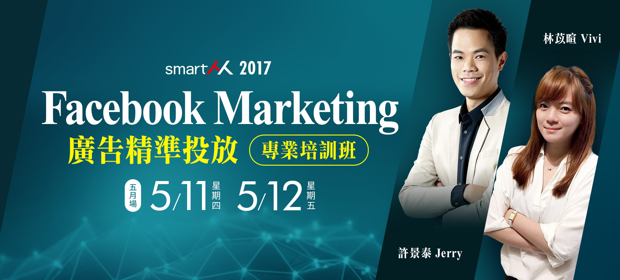 【SmartM菁英商學院】Facebook廣告精準投放﹒專業培訓班（五月平日場）
