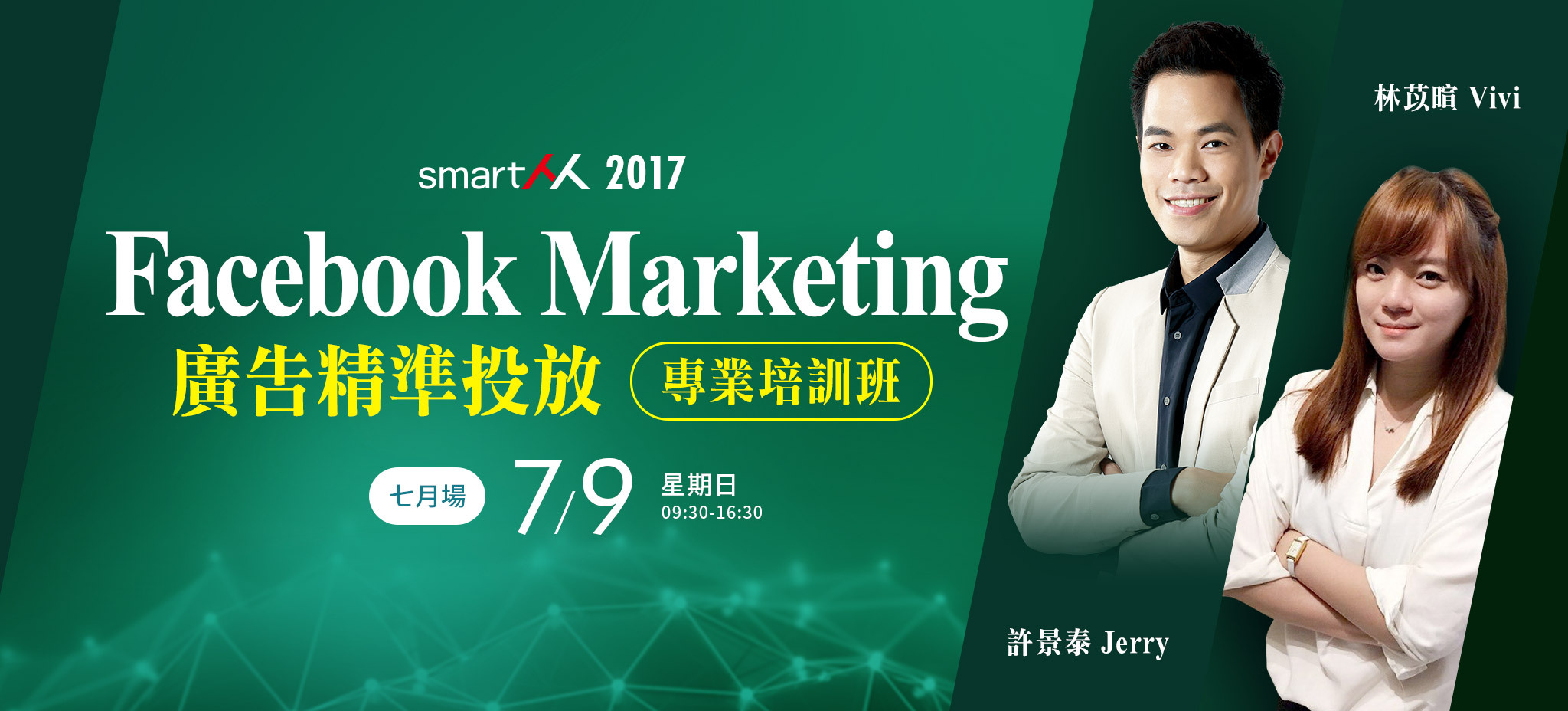 【SmartM菁英商學院】Facebook廣告精準投放．專業培訓班（七月假日場）
