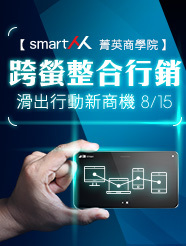 【SmartM菁英商學院】跨螢整合行銷：滑出行動新商機 