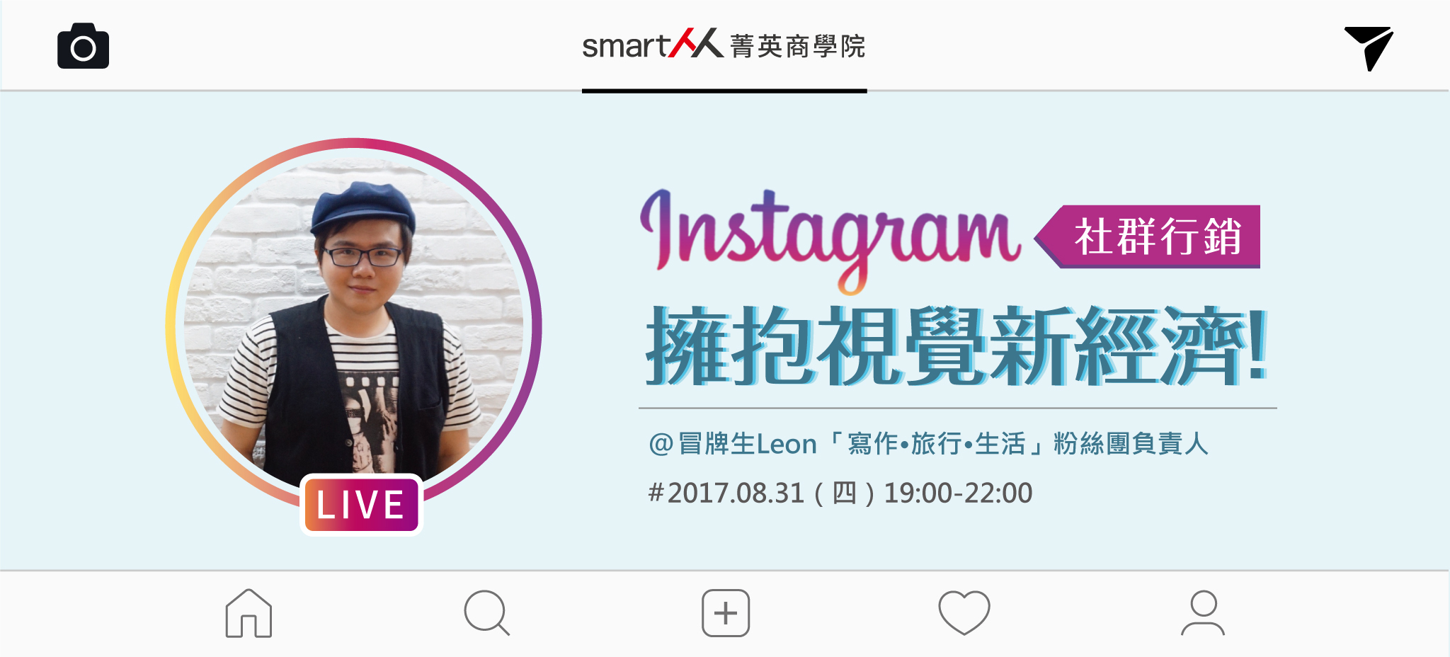 【SmartM菁英商學院】Instagram社群行銷：擁抱視覺新經濟！
