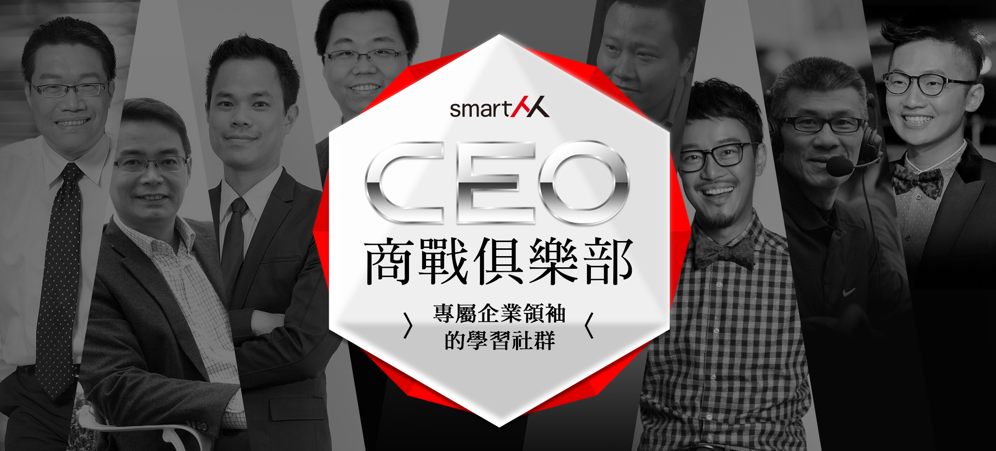 【SmartM菁英商學院】CEO商戰俱樂部