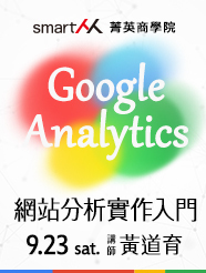 【SmartM菁英商學院】Google Analytics網站分析實作入門