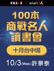 【100本商戰名人讀書會】10月會員聚！