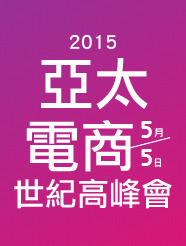 2015亞太電商世紀高峰會