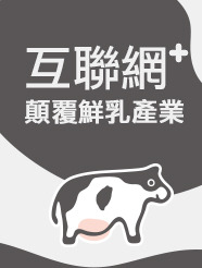 SmartM 互聯網+顛覆鮮乳產業！！
