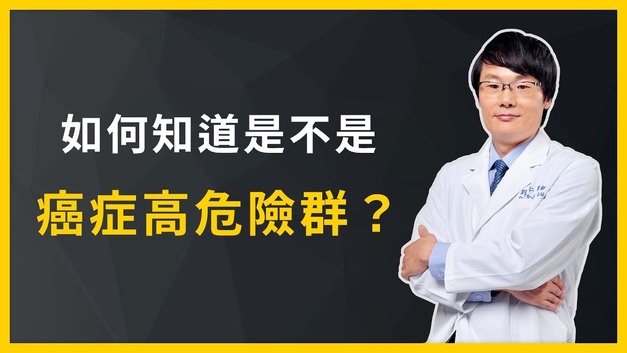 聽到「癌症」不必再聞風色變，名醫劉博仁為你建立正確防癌觀念
