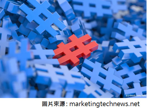 社群標籤（hashtag）被重視，成為品牌行銷重要一環