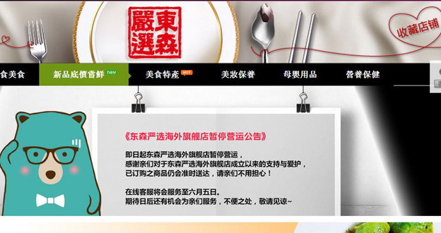 台灣的中國電商之路？東森嚴選宣佈在天貓暫停營業