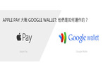 Apple Pay 大戰 Google Wallet