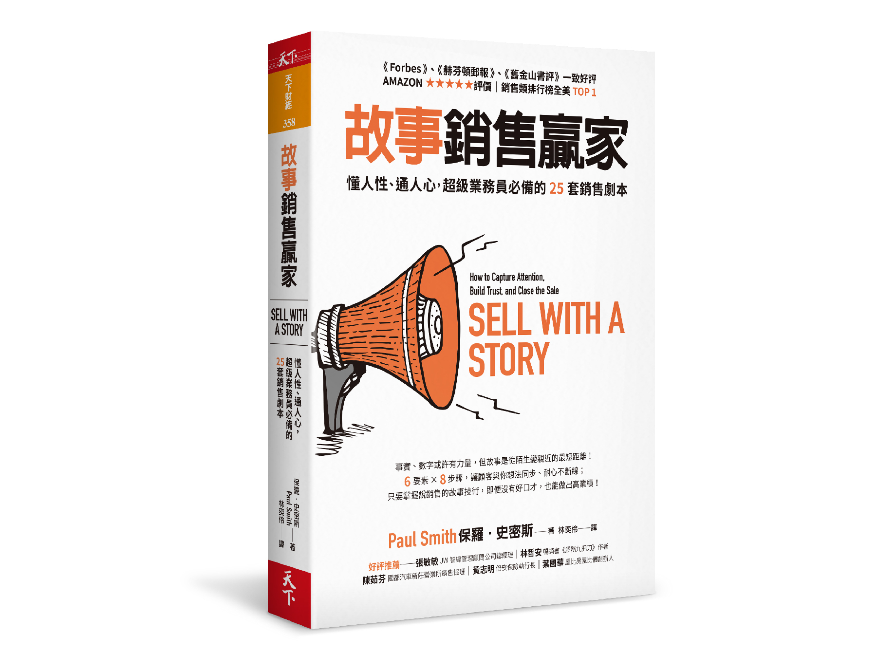 新書搶先看》銷售贏家：不推銷，用故事和顧客建立關係！
