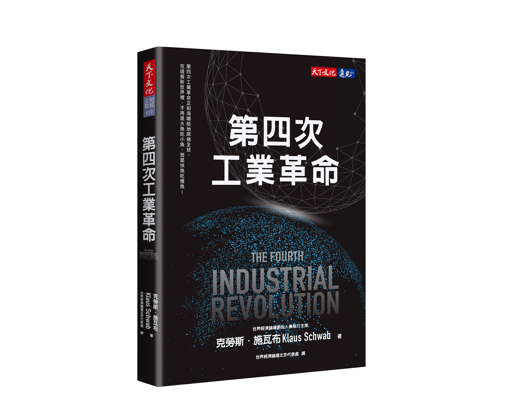 新書搶先看》迎戰第四次工業革命的４種智慧