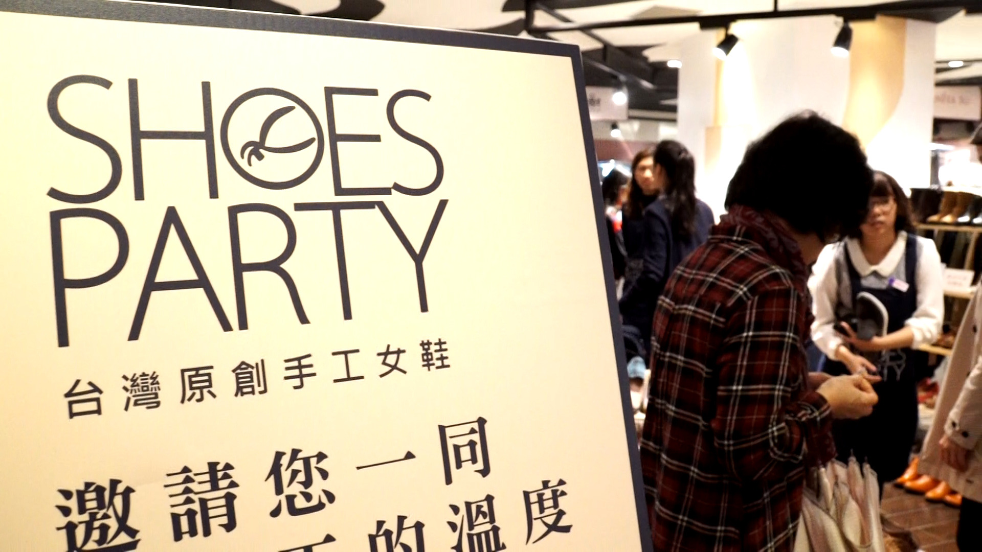 SmartM電子商務學院》Shoes Party：本土鞋廠二代接班新品牌，經營快閃見面會的3大策略