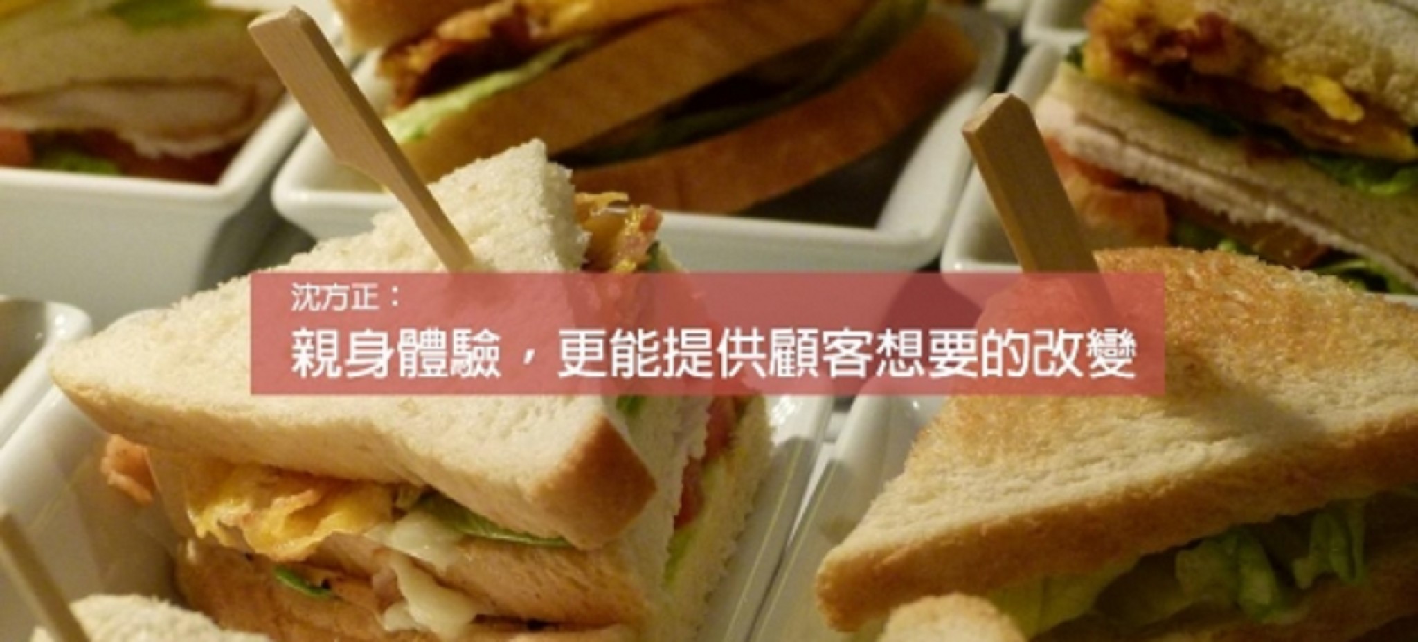 親身體驗 更能提供顧客想要的改變 大大學院職場趨勢新觀點