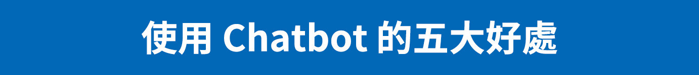 5大好處,看懂成功打造聊天機器人的關鍵