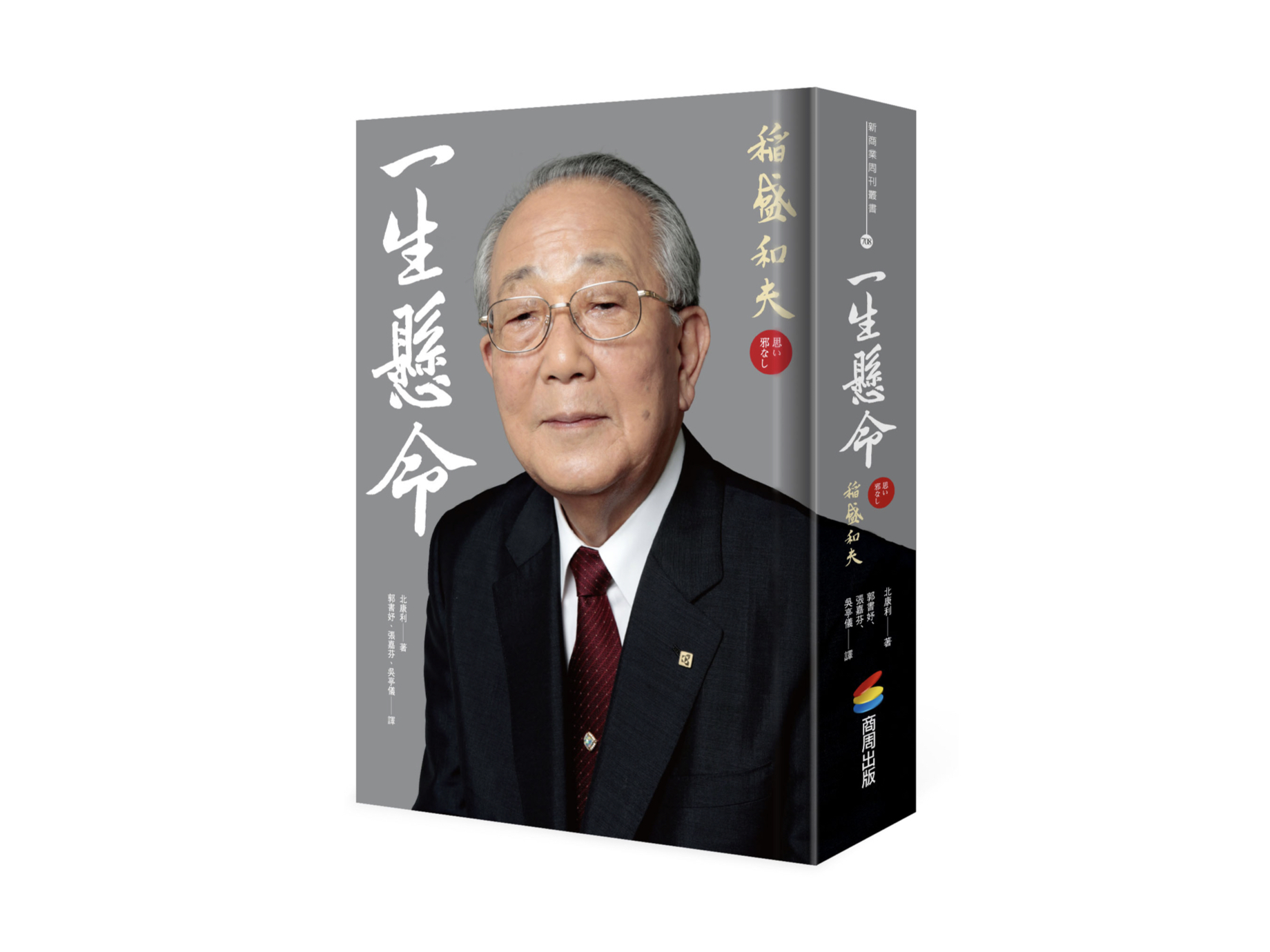 新書搶先看》 日本「經營之聖」稻盛和夫，人才任用與培育