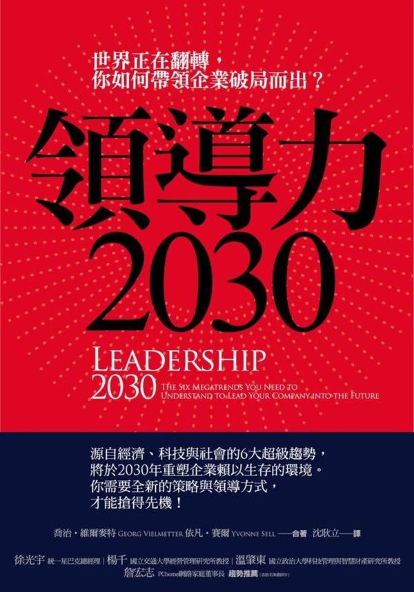 【SmartM 書評】《領導力2030》：世界正在翻轉，你如何帶領企業破局而出？