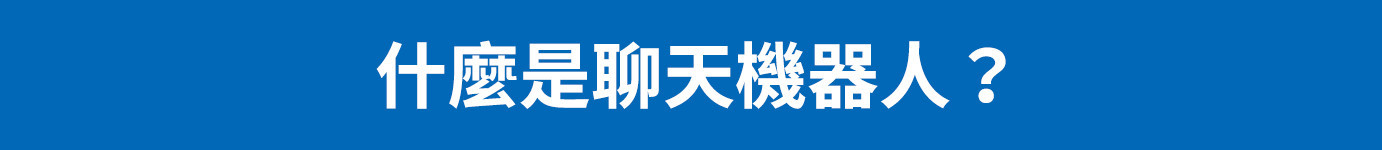 5大好處,看懂成功打造聊天機器人的關鍵