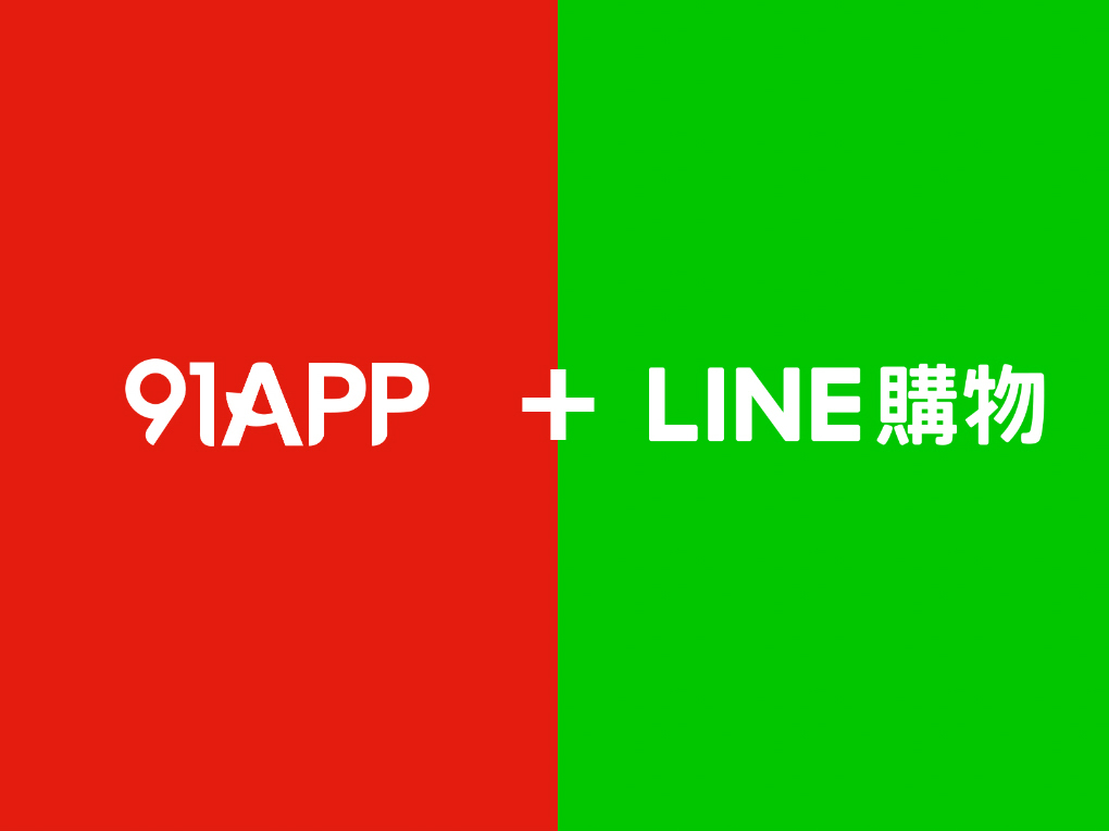91APP正式成為LINE購物官方策略合作夥伴，新零售服務商指定結盟