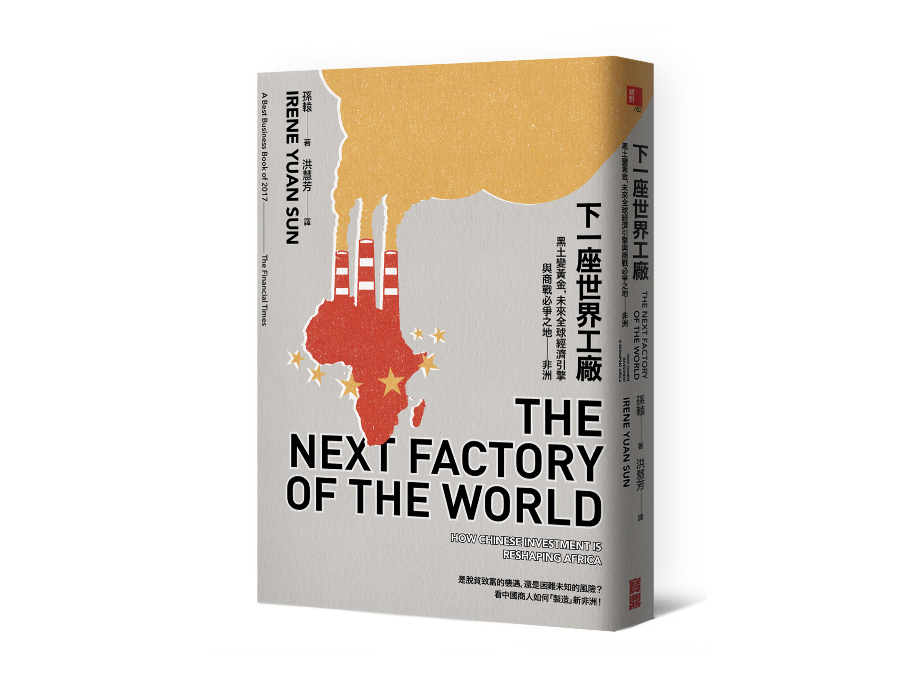 新書搶先看》 黑土變黃金，未來全球經濟引擎與商戰必爭之地：非洲