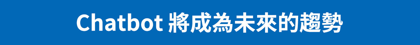 5大好處,看懂成功打造聊天機器人的關鍵