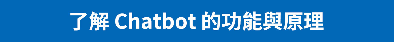 5大好處,看懂成功打造聊天機器人的關鍵