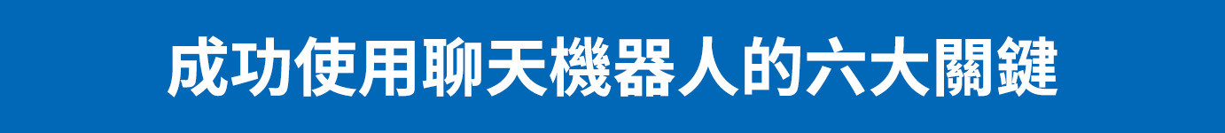 5大好處,看懂成功打造聊天機器人的關鍵