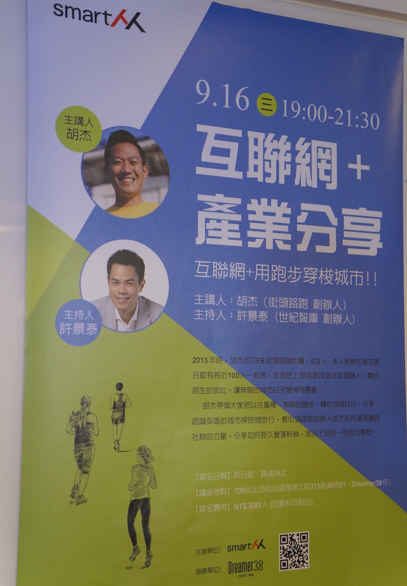 【SmartM互聯網＋用跑步穿梭城市】台灣最酷的街頭路跑，胡杰如何發起一場尋找快樂的社群運動