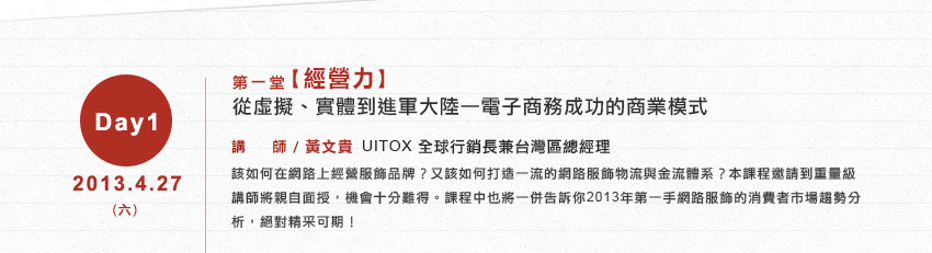 第一堂【經營力】從虛擬、實體到進軍大陸─東京著衣成功的商業模式