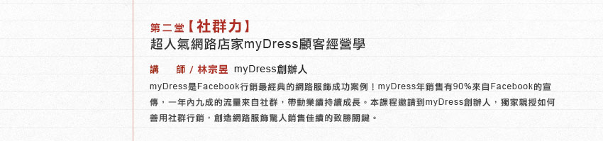 第二堂【社群力】超人氣網路店家myDress顧客經營學