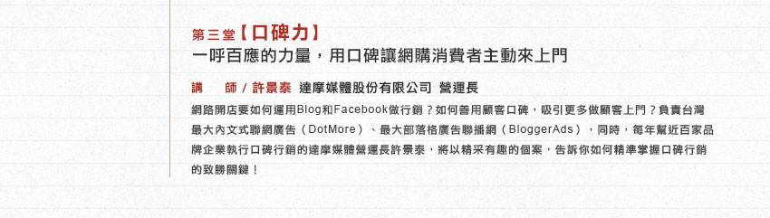 第三堂【經營力】從虛擬、實體到進軍大陸─東京著衣成功的商業模式