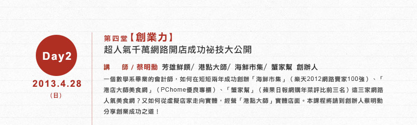 第四堂【創造力】超人氣千萬網路開店成功祕技大公開