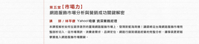第五堂【市場力】網路服飾市場分析與營銷成功關鍵解密