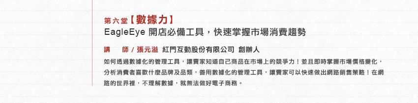 第六堂【集客力】靈活運用團購策略，快速讓你的網購消費者愛上你