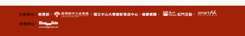 主辦單位/ 教育部‧經濟部中小企業處‧國立中山大學創新育成中心‧達摩媒體股份有限公司‧紅門互動股份有限公司‧Smart M  媒體贊助/ BloggerAds